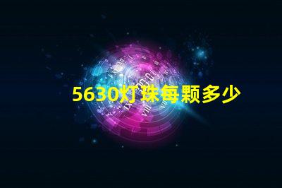 5630灯珠每颗多少流明 cOB灯珠每颗多少W